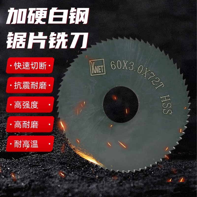 耐特锯片铣刀超硬高速钢