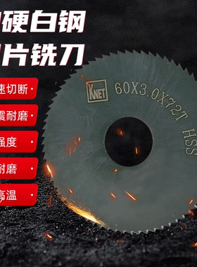 KNET耐特锯片铣刀超硬高速钢氮化加硬切口铣刀黑色圆盘铣刀片非标