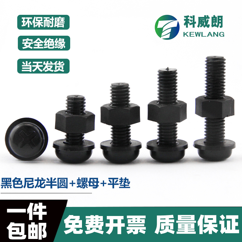 圆头十字尼龙螺丝母塑料