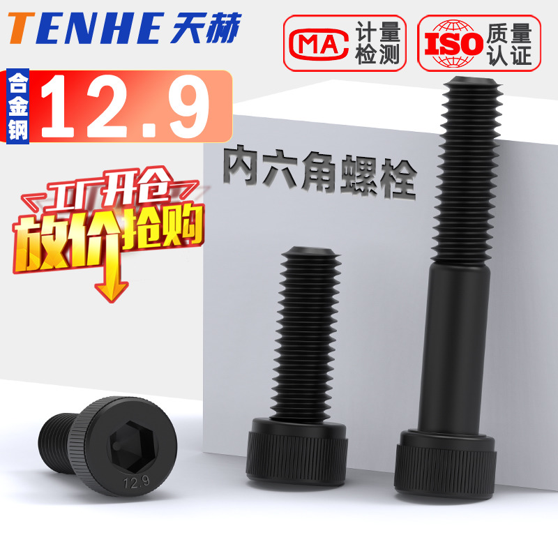 级高强度黑色内六角螺丝