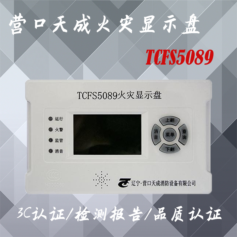 营口天成火灾显示盘楼层