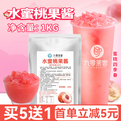 九零茶客蜜桃果酱蜜桃四季春水蜜桃果酱桃桃奶昔水果茶专用桃果酱