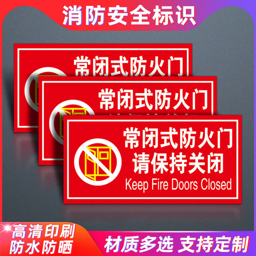 防火门请保持关闭状态消