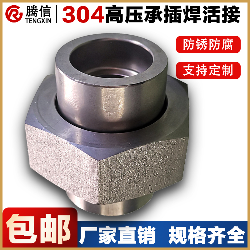 腾信承插焊活接头球面硬