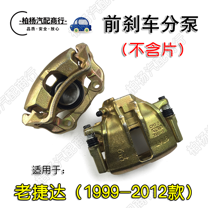 适配老捷达前分泵刹车制