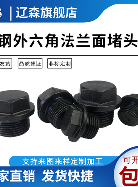 碳钢外六角法兰面堵头液压油塞螺塞G1/8G1/4G1/2G3/4G1寸JB1000