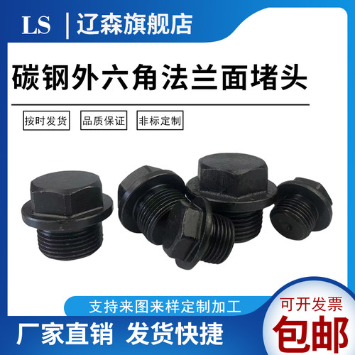 碳钢外六角法兰面堵头液