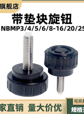 带垫块旋钮 胶头止动螺丝 带挡块直纹把手NBMP3/4/5/6/8-16/20/25