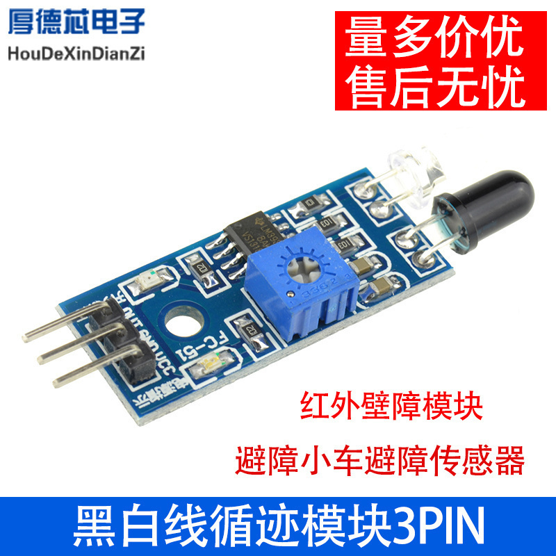 智能小车机器人避障传感