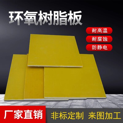 3240环氧树脂板黄色 环氧板绝缘板纤维板树脂板胶木板玻璃雕刻加