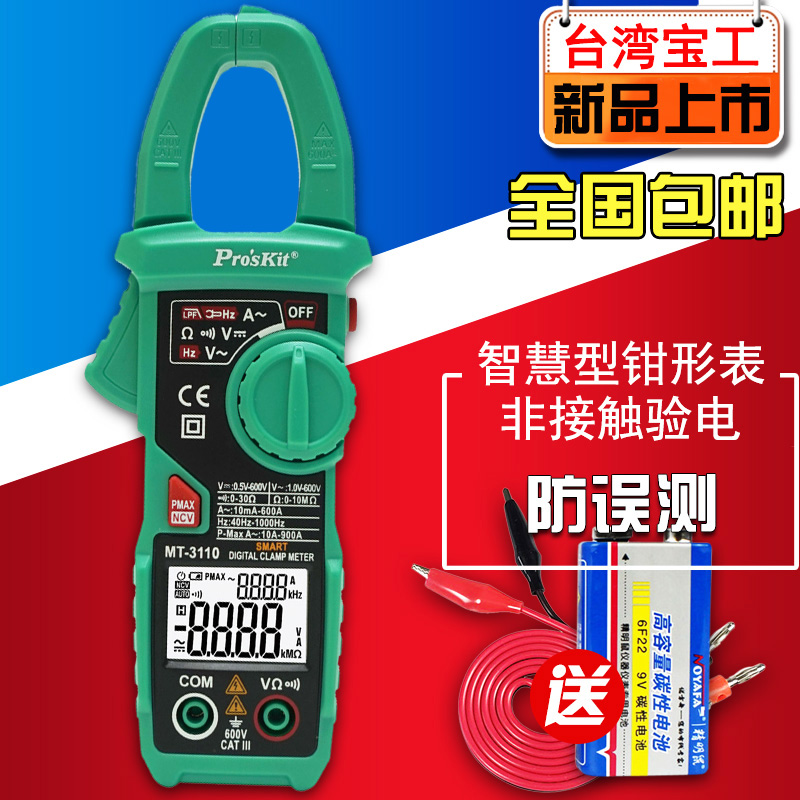 台湾宝工智能型钳形表数双屏数显式万用表钳型电流表MT-3110包邮