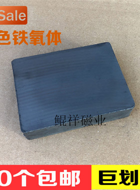 黑色铁氧体 普磁F85X32X18mm吸铁石 磁石 永磁 长方形85*32*18mm