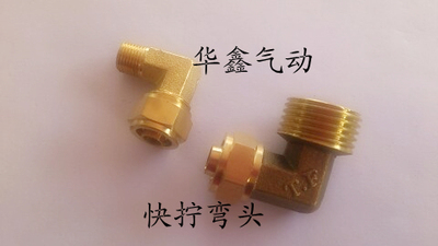 铜快拧接头 快拧弯头 外螺纹弯头接管PL6-01 8-02 10-03 12-04