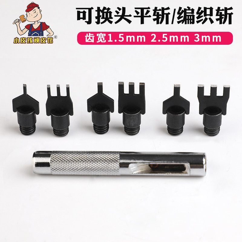 可换头皮绳编织斩 平斩手工diy皮具皮革打孔皮线斩直斩一字斩bv斩