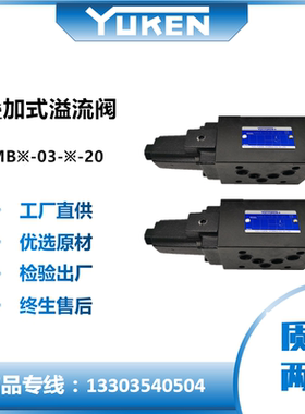 原装YUKEN榆次油研叠加式溢流阀 MBA-03-H-20 MBB MBP MBW 压力阀