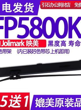 FP5800KII色带 适用Jolimark映美FP-5800KII色带架 FP5800K2墨盒