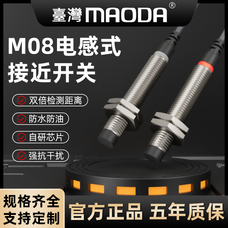 MAODA台湾E2B-S08KN04-WP/MC-B1B2C1C2S08L远距接近开关耐高低温