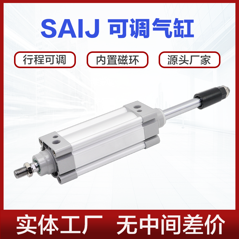SAIJ可调气缸SAIJ32 40 50 63 80 100X50X100X150X200-50-S限位缸