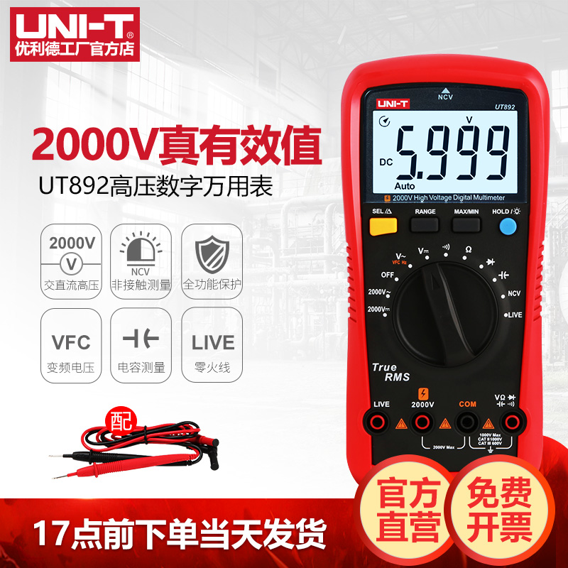 优利德UT892真有效值数字万用表高精度智能防烧2000V高压万能表