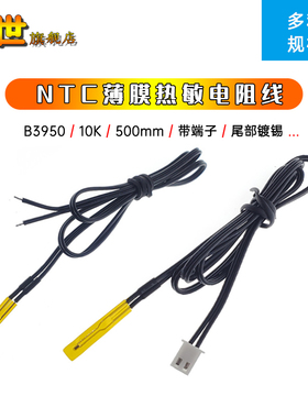 NTC薄膜热敏电阻B值3950/B3380/B3435 10KMF55温度传感器带线测温