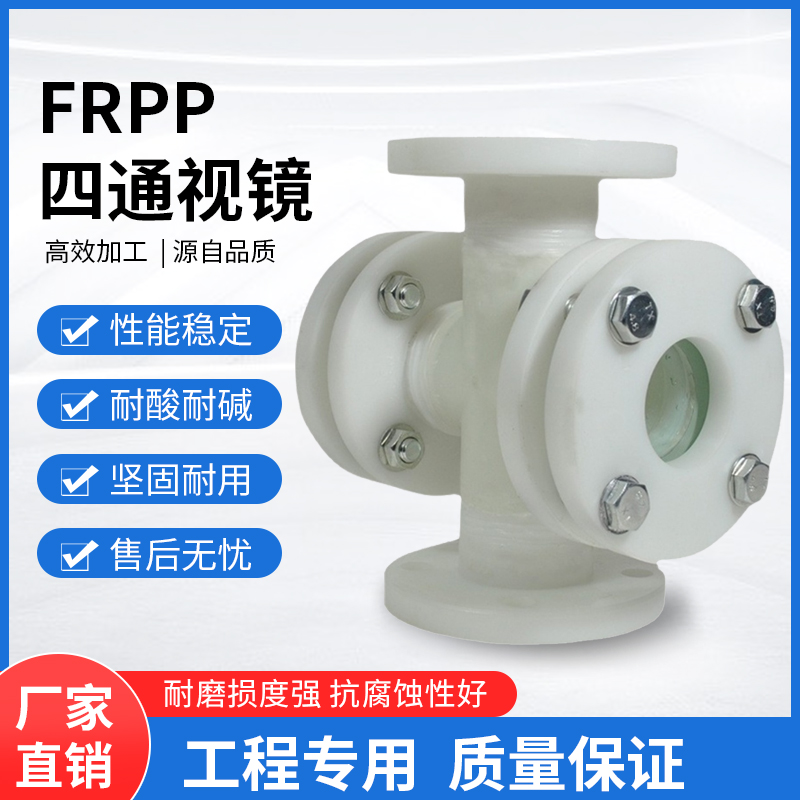 FRPP四通视镜RPP管道塑料视镜PP化工玻璃法兰直通视盅工业环保