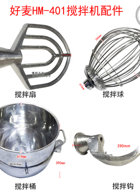 好麦HM-401J搅拌机搅拌缸和面球打蛋钩搅拌扇40升商用打蛋机搅拌
