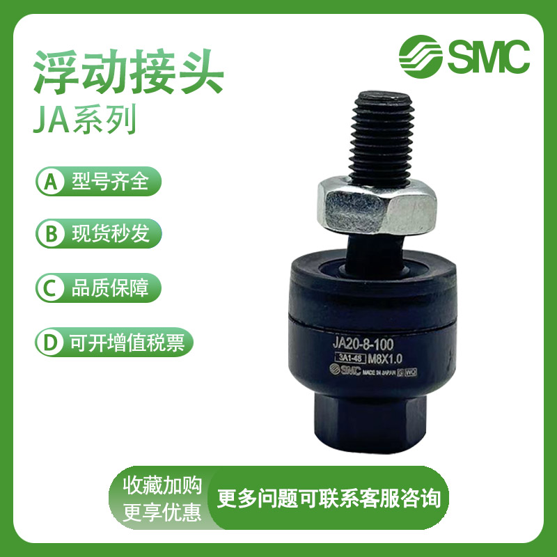SMC JA/JAF/JAL10/15/20/30/40/50/63-3/4/5/6/80标准型浮动接头