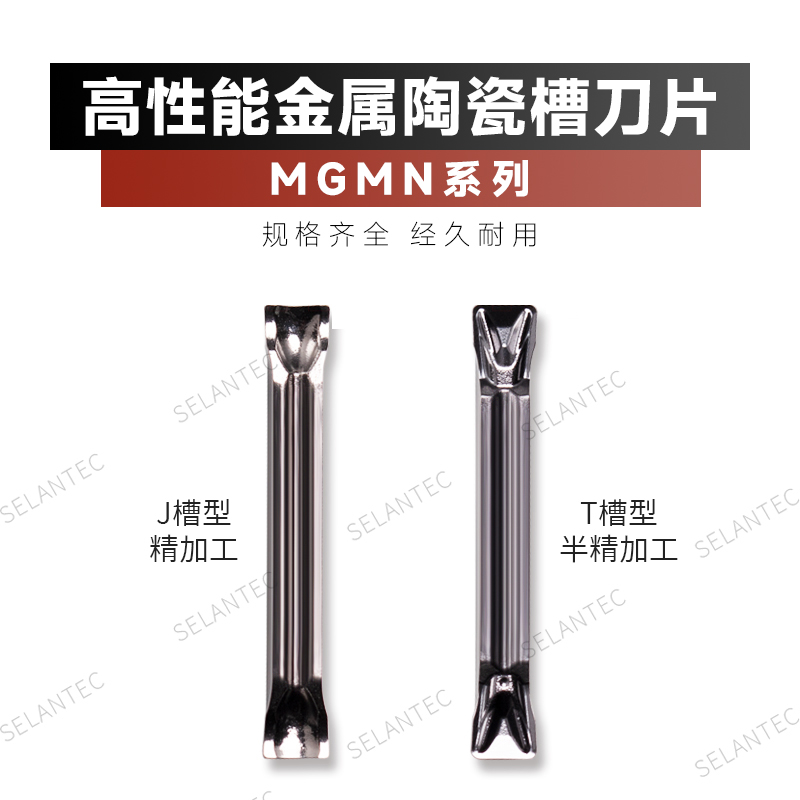金属陶瓷切槽/切断刀片MGMN200/250/300/400/500-J/IC/T高光洁度