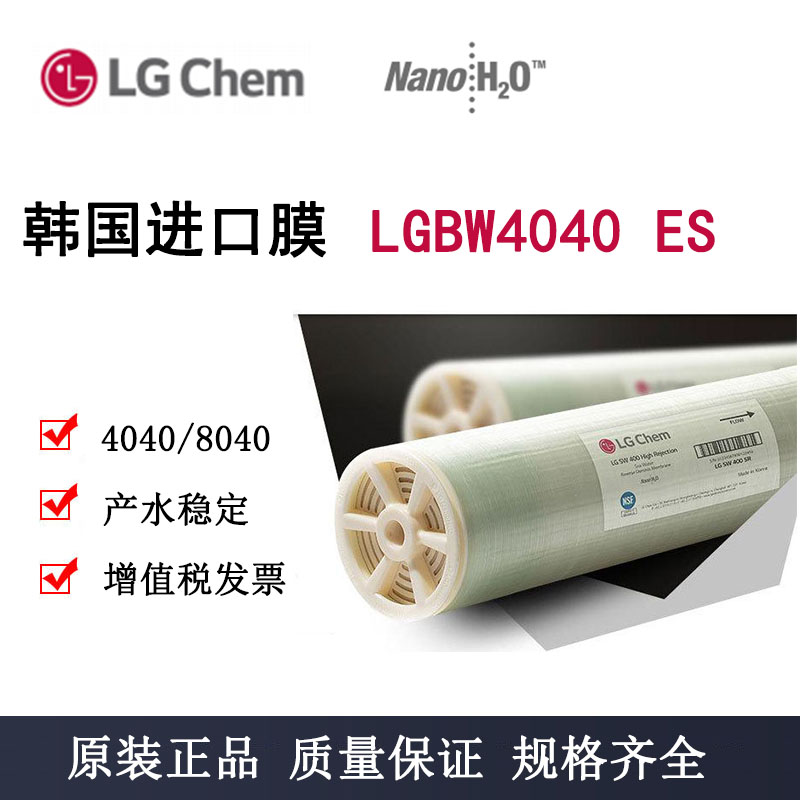 韩国LGBW4040ES反渗透RO膜4寸LG膜纯水LGBW400R/ES高低压8寸8040