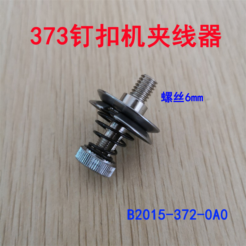 缝纫机钉钮扣重夹线器打