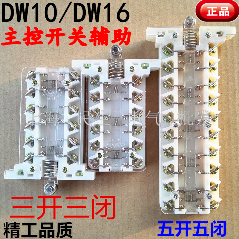 DW10 DW16主控开关断路器 辅助触点 6组(3开3闭） 10组 国标A级