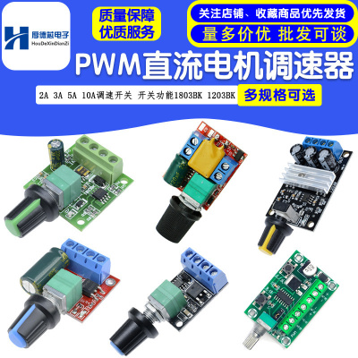 PWM直流电机调速器 调速开关 2A 3A 5A 10A开关功能1803BK 1203BK