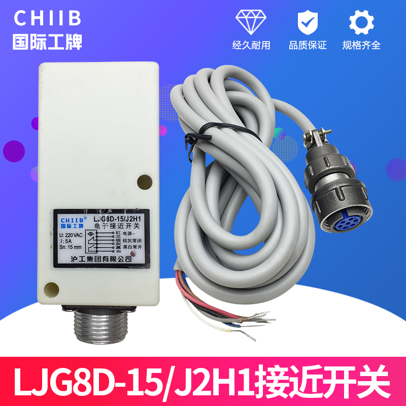 CHIIB中国沪工 LJG8D-15/J2H1 传感器 电子接近开关 交流220V