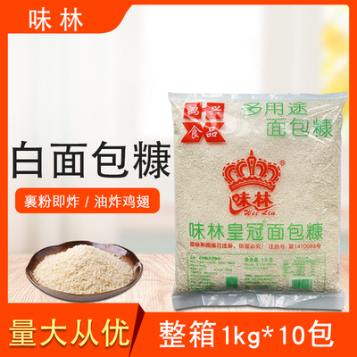 味林皇冠面包糠整箱1kg*10包多用途白面包糠非发酵型面包屑裹粉
