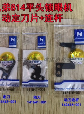 兄弟814平头锁眼机钮门车剪线动定刀141541 141543-001动刀连杆