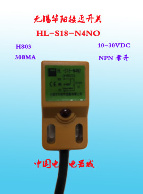 无锡华阳正品接近开关HL-S18-N4NO代码H803三线4毫米感应距离NPN