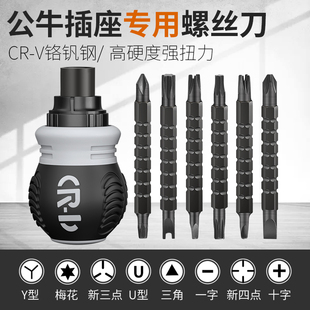 公牛插座专用螺丝刀起子工具磁性异型三角形U型Y型内十字人字异形