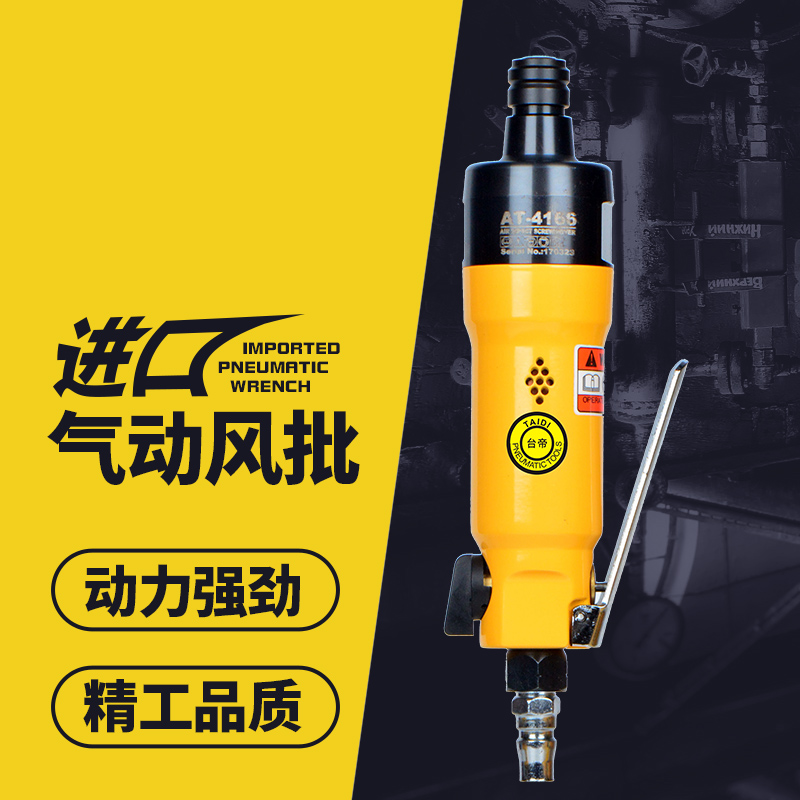 台湾台帝AT-4166气动螺丝刀风批工业级强力进口耐用螺丝起子75N.M