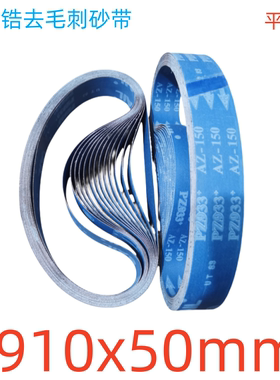 五金抛光砂带910x50mm橡胶轮海绵轮PZ933锆刚玉铜排铝排制版磨光