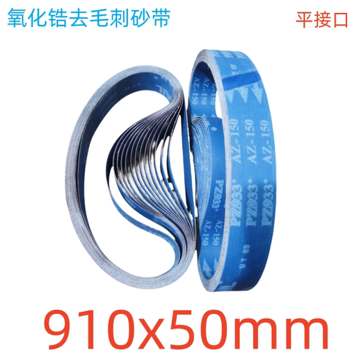 五金抛光砂带910x50mm橡胶轮海绵轮PZ933锆刚玉铜排铝排制版磨光