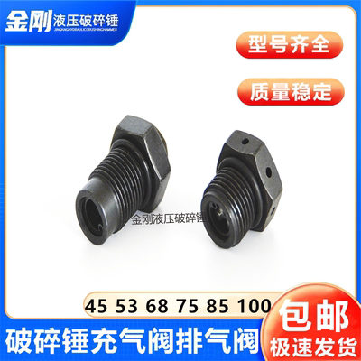 破碎锤充气阀排堵头氮盖