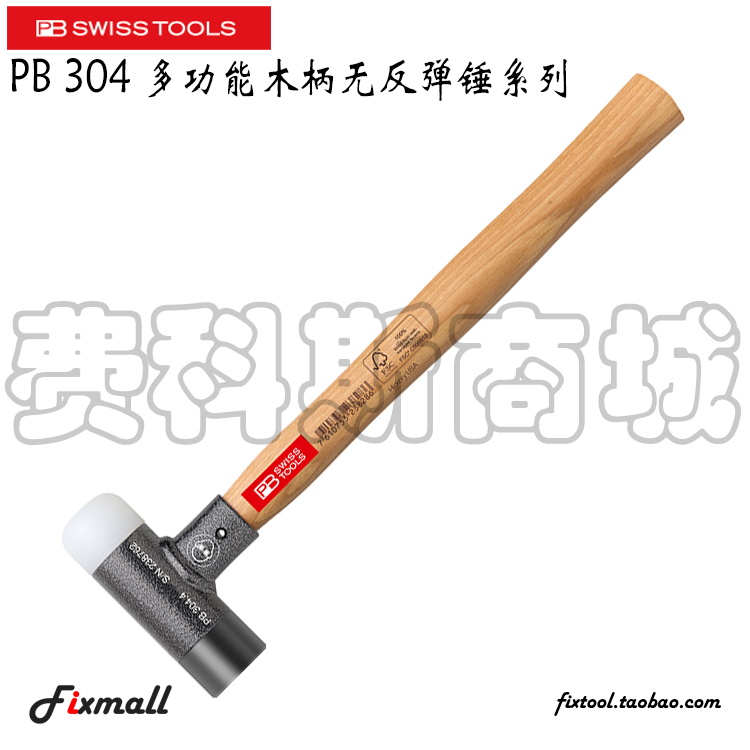 瑞士PB Swiss Tools 304系列304.1/2/3/4/5/6木柄无反弹锤