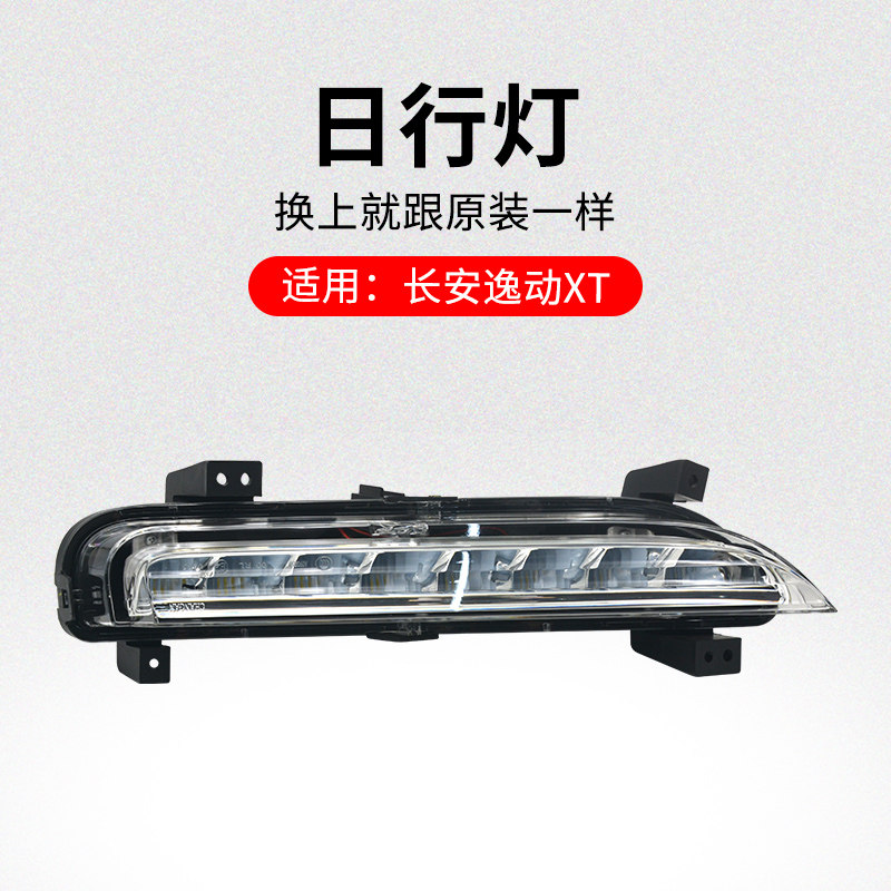 适用长安逸动XT 致尚两厢日间行驶灯夜间盲区灯汽车日行灯原厂