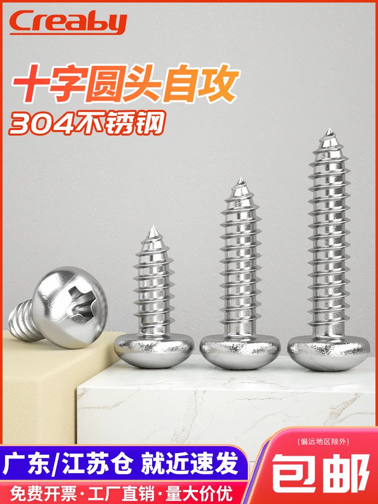 不锈钢自攻螺丝盘头十字