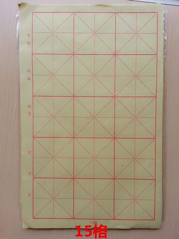 格米字毛边纸书法笔练习