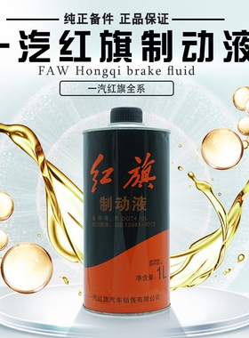 适配红旗H5H6H7H9HS3HS5HS7HQ3HQ9刹车油 制动液 原厂正品 D0T4