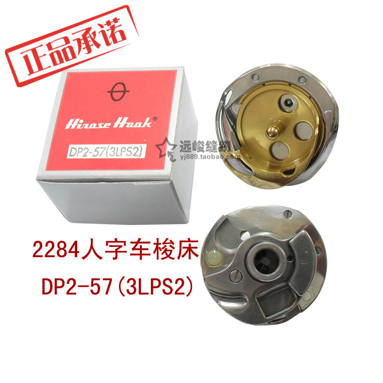 原装进口广濑牌 DP2-57(3LPS2)旋梭 2284人字车梭床 225-25877