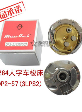 原装进口广濑牌 DP2-57(3LPS2)旋梭 2284人字车梭床 225-25877