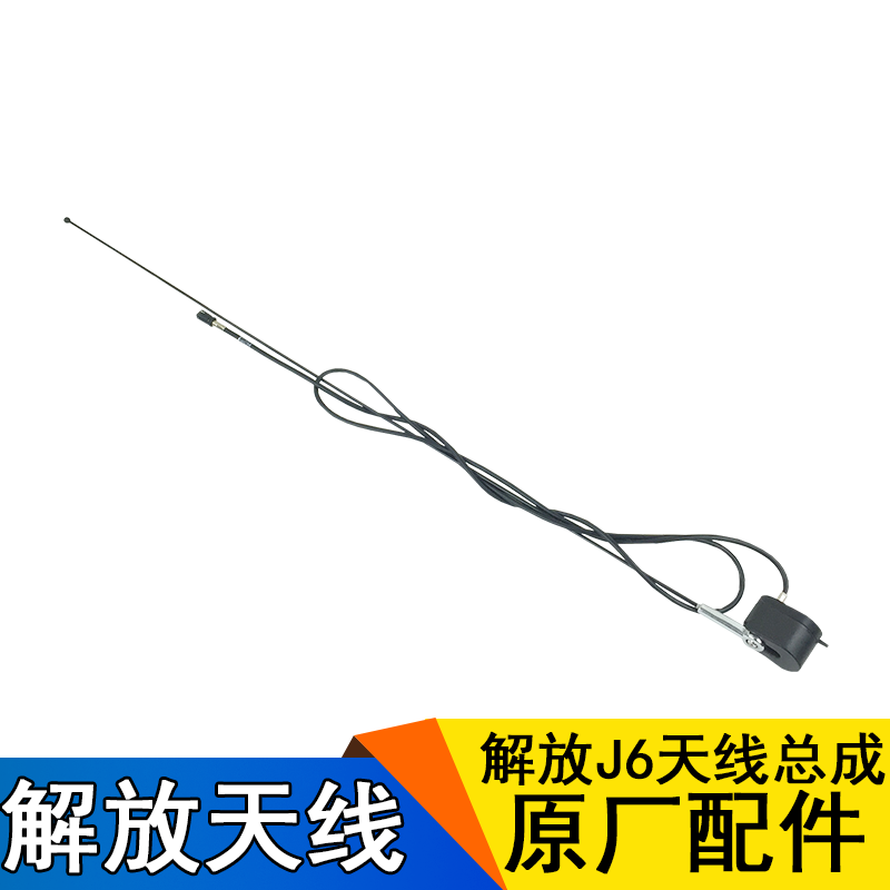 适用解放配件 原厂 J6JH6专用收音机天线 7903010-A01解放J6p天线