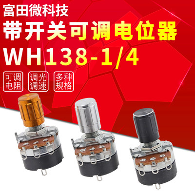 WH138-1 B 5K/10K/20K/50K/100K/250K/500K 带开关调光调速电位器